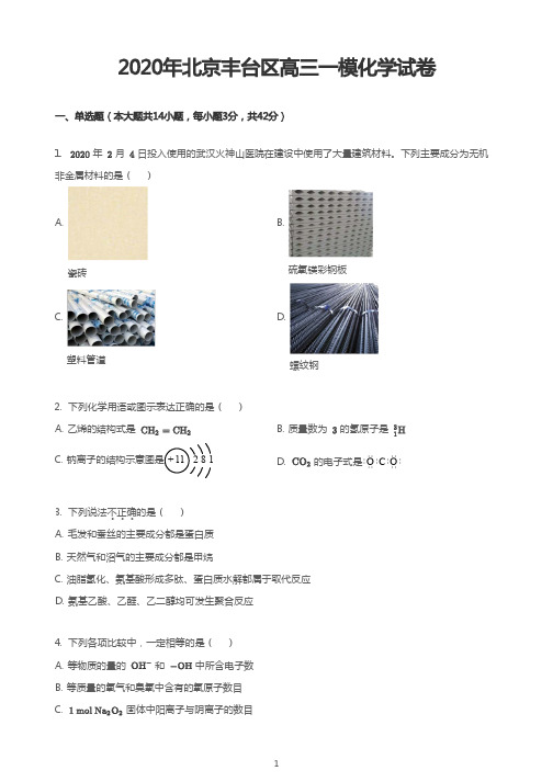 2020年北京丰台区高三一模化学试卷