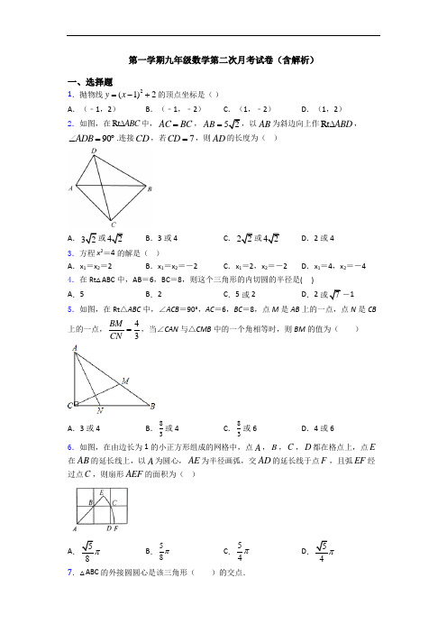 第一学期九年级数学第二次月考试卷(含解析)