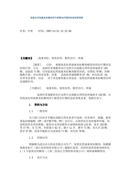 氢氧化钙地塞米松糊剂用于根管治疗期间急症效果观察.