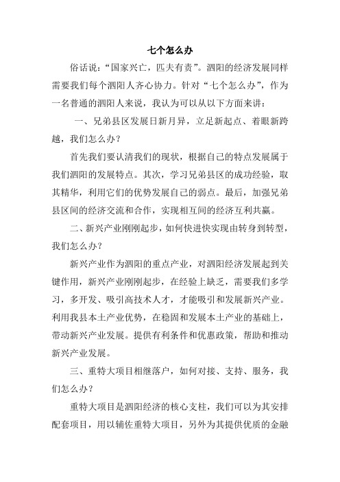 七个怎么办