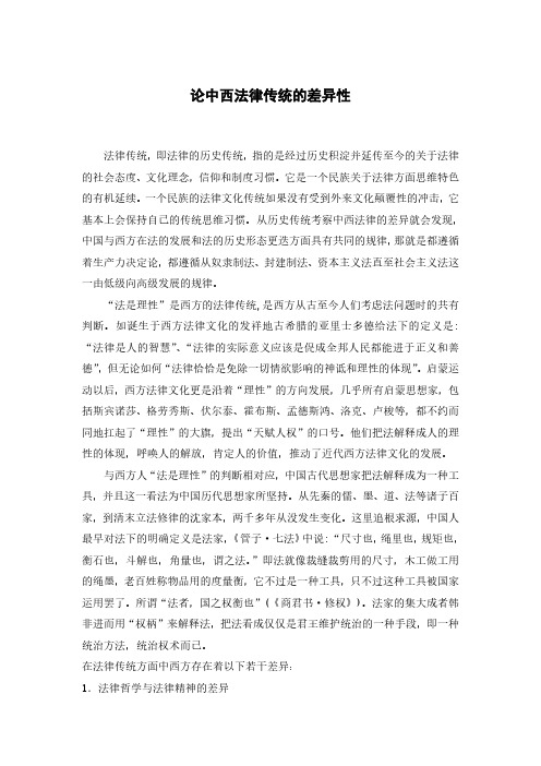论中西法律传统的差异性