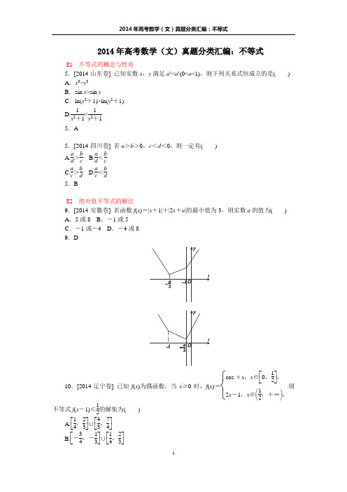 2014年高考数学(文)真题分类汇编：不等式