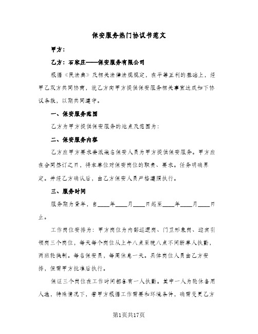 保安服务热门协议书范文(5篇)