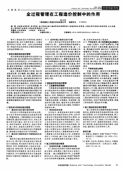全过程管理在工程造价控制中的作用