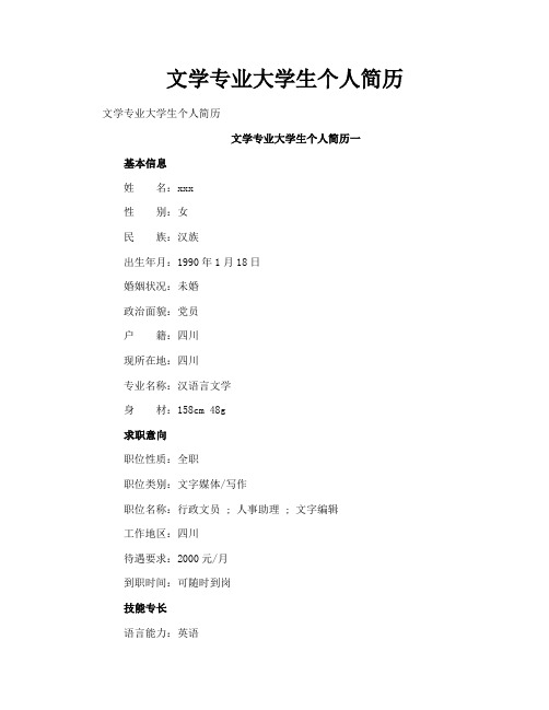 文学专业大学生个人简历