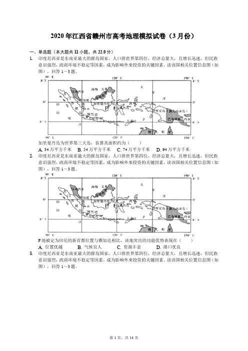 2020年江西省赣州市高考地理模拟试卷(3月份)(有答案解析)