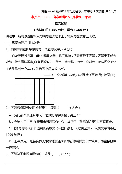 (完整word版)2013年江苏省泰州市中考语文试题_共14页