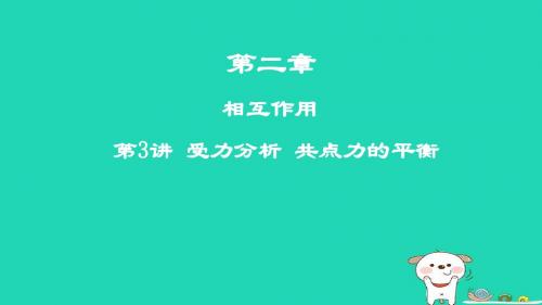 2019年高考物理一轮复习第二章相互作用第3讲受力分析共点力的平衡课件