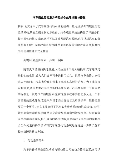 汽车底盘传动系异响的综合故障诊断与修复