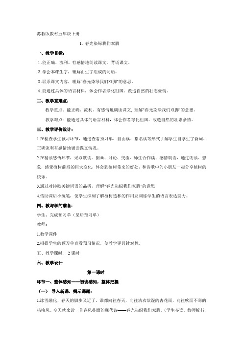 苏教版教材五年级下册春光染绿我们双脚
