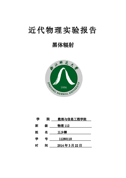 黑体辐射实验报告