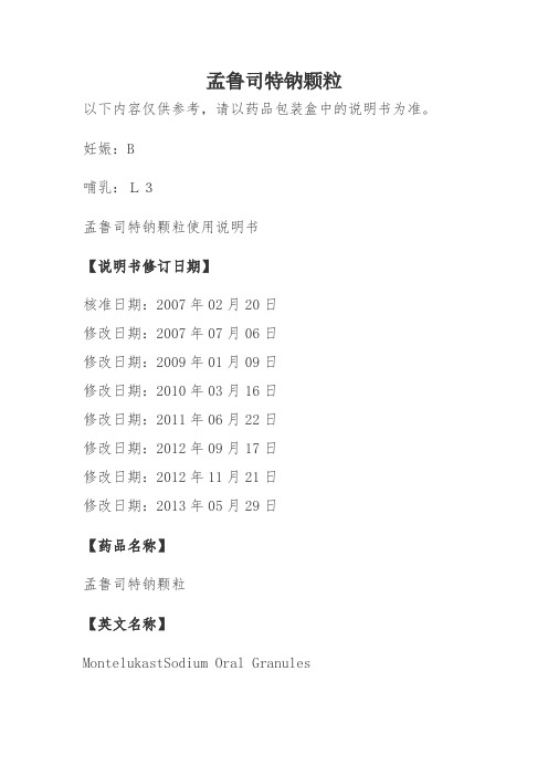 孟鲁司特钠颗粒使用说明书