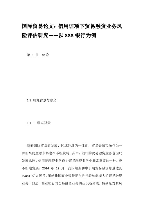 国际贸易论文：信用证项下贸易融资业务风险评估研究——以XXX银行为例