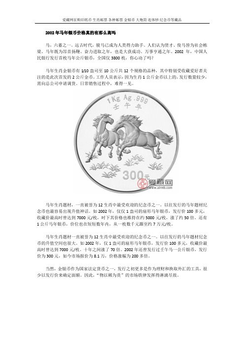 2002年马年银币价格真的有那么高吗