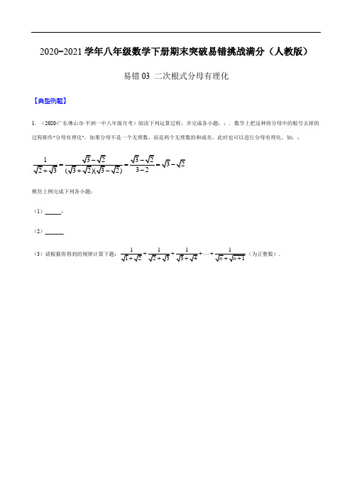 易错03 二次根式分母有理化(原卷版)-八年级数学下册期末突破(人教版)
