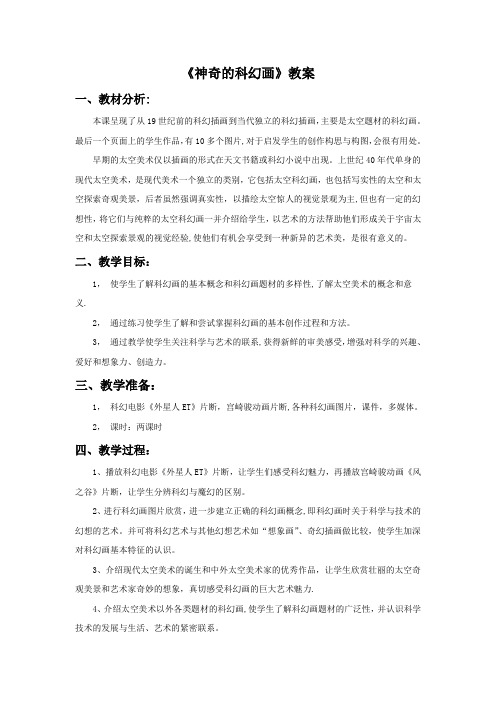 《神奇的科幻画》教案