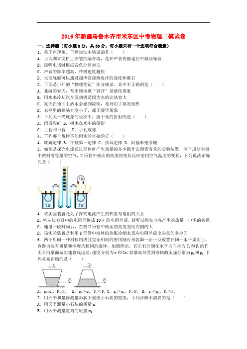 新疆乌鲁木齐市米东区2016届中考物理二模试卷(含解析)