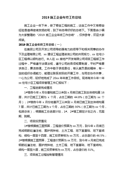 2019施工企业年终工作总结