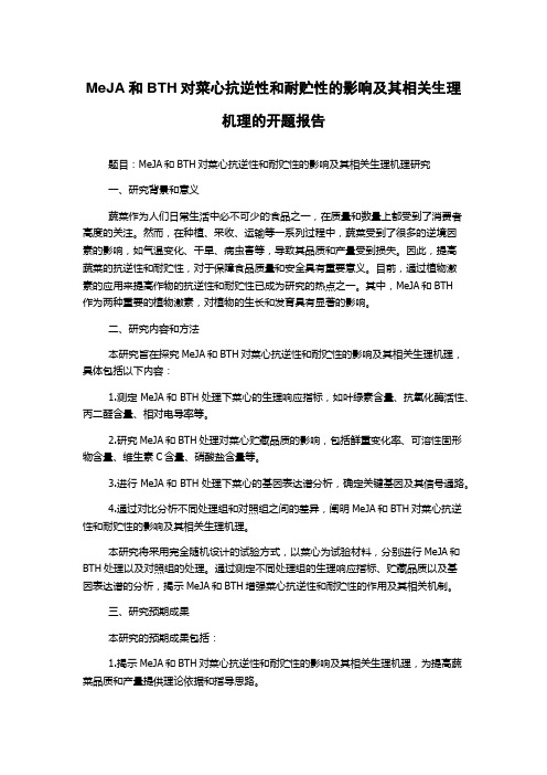 MeJA和BTH对菜心抗逆性和耐贮性的影响及其相关生理机理的开题报告