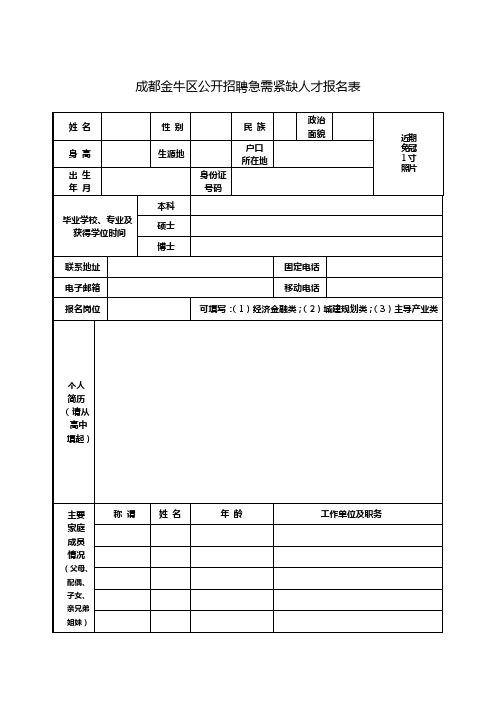 成都金牛区开招聘急需紧缺人才报名表