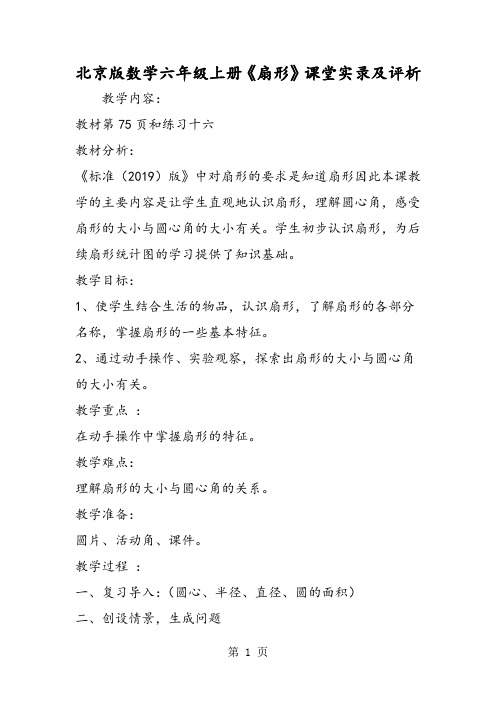 精选-北京版数学六年级上册《扇形》课堂实录及评析