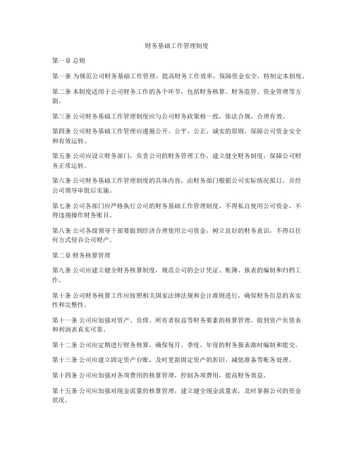 财务基础工作管理制度