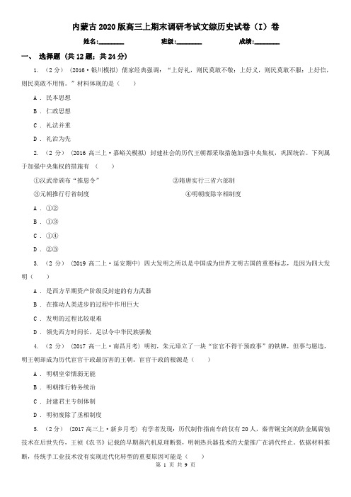 内蒙古2020版高三上期末调研考试文综历史试卷(I)卷