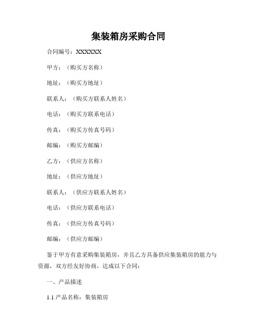 集装箱房采购合同