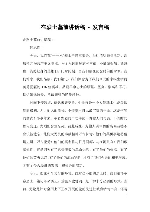 在烈士墓前讲话稿-发言稿