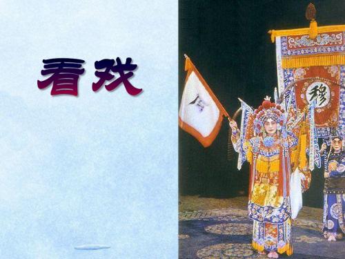 《看戏》PPT课件(上课用)6