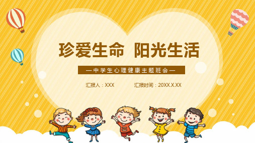 珍爱生命阳光生活卡通中学生心理健康主题班会PPT模板