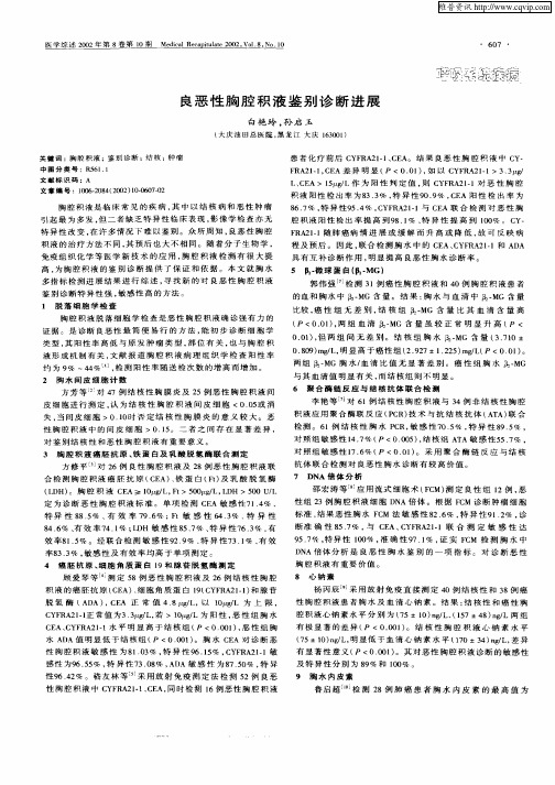良恶性胸腔积液鉴别诊断进展