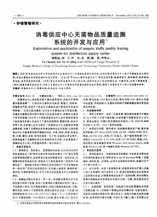 消毒供应中心无菌物品质量追溯系统的开发与应用