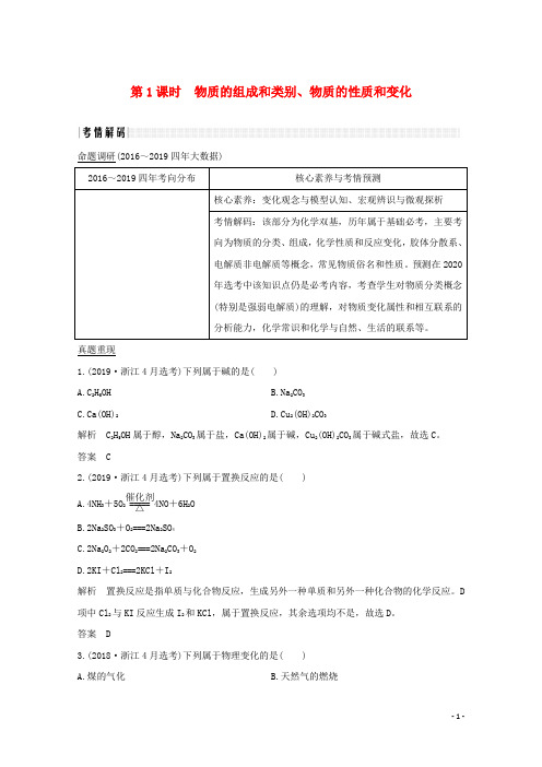 浙江专用高考化学二轮复习专题一第1课时物质的组成和类别物质的性质和变化讲义