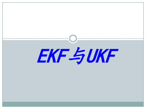 扩展Kalman滤波(EKF)和无迹卡尔曼滤波(ukf).