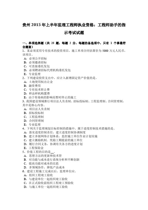 贵州2015年上半年监理工程师执业资格：工程师助手的指示考试试题
