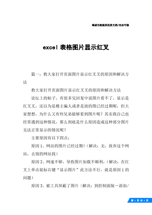 excel表格图片显示红叉