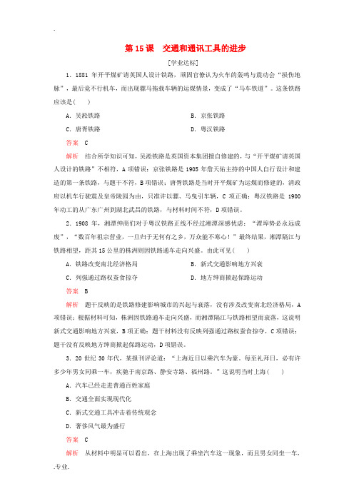 高中历史 第五单元 中国近现代社会生活的变迁 第15课 交通和通讯工具的进步学业达标 新人教版必修2