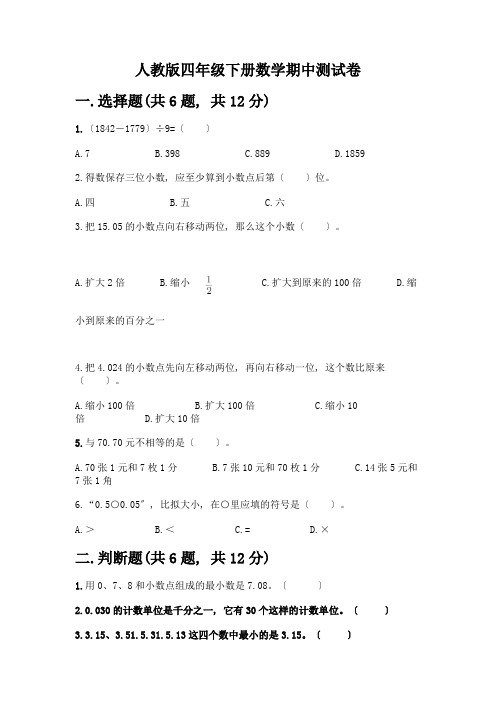 四年级下册数学期中测试卷及完整答案【夺冠】