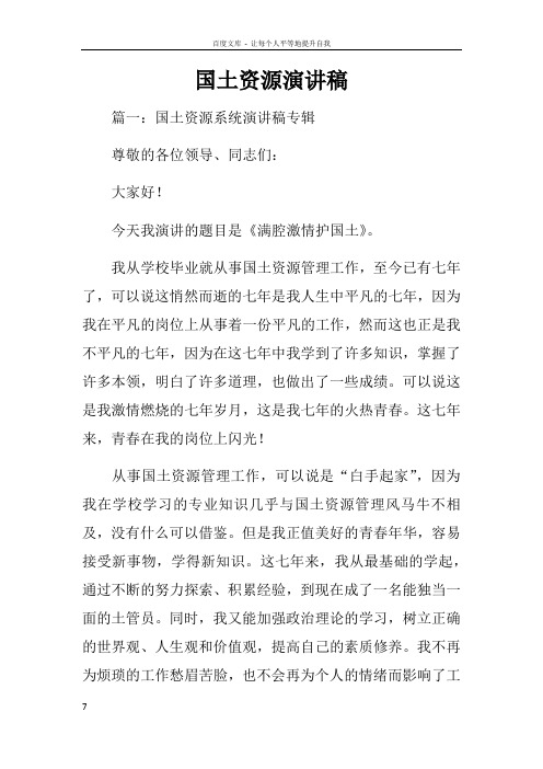 国土资源演讲稿