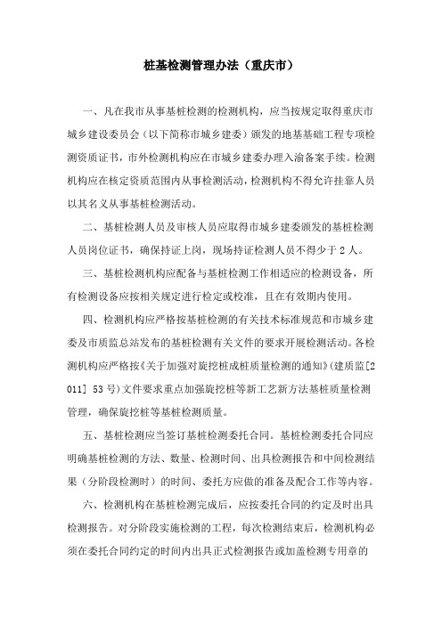 桩基检测管理办法(重庆市)