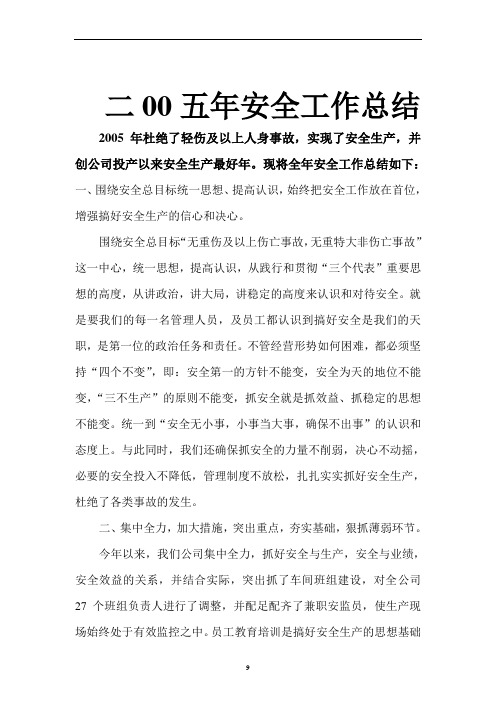 2005.12安全工作总结