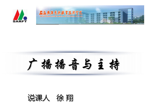 《广播播音与主持》一门课说课