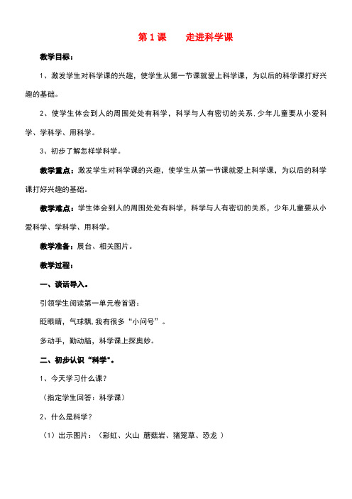 一年级科学上册第1课走进科学课教案青岛版六三制(new)