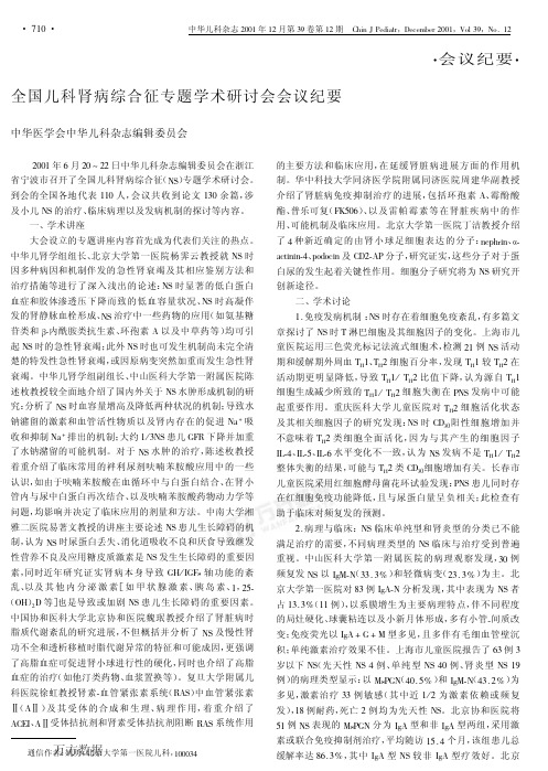 科肾病综合征专题学术研讨会会议纪要