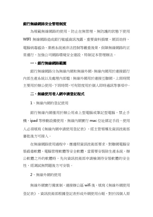 银行无线网络安全管理制度