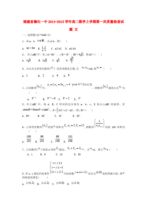 福建省德化一中高二数学上学期第一次质量检查试题 文