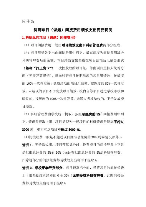 科研项目(课题)间接费用绩效支出简要说明【模板】