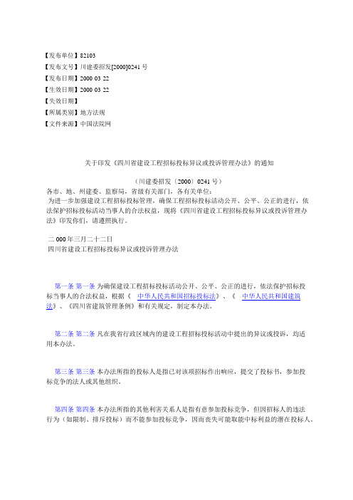 关于印发《四川省建设工程招标投标异议或投诉管理办法》的通知