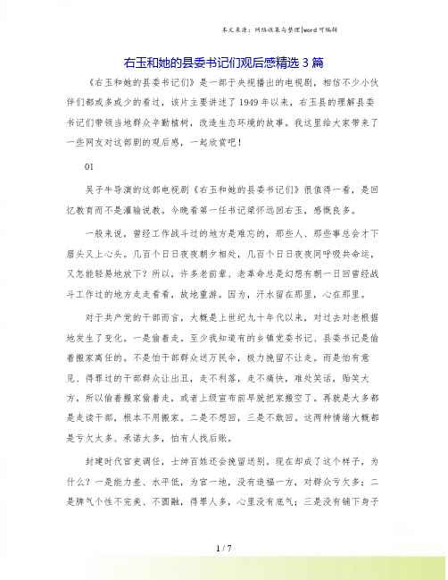 右玉和她的县委书记们观后感精选3篇.doc